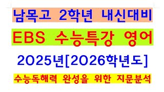KWR250822[EBS수능특강영어 16강-2번]2025년+2026학년도 EBS수능특강영어 지문분석+남목고 2학년 2학기 내신대비_남목고수