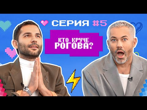 Кто Круче Рогова Стилисты Vs Александр Рогов Битва Образов 5