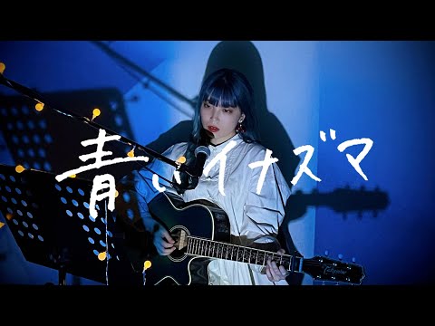 青いイナズマ / SMAP Cover by 野田愛実(NodaEmi)