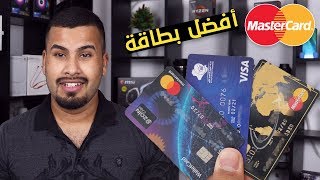 افضل بطاقة ماستر كارد في العراق || الشرح الكامل || بطاقة “والت كارد