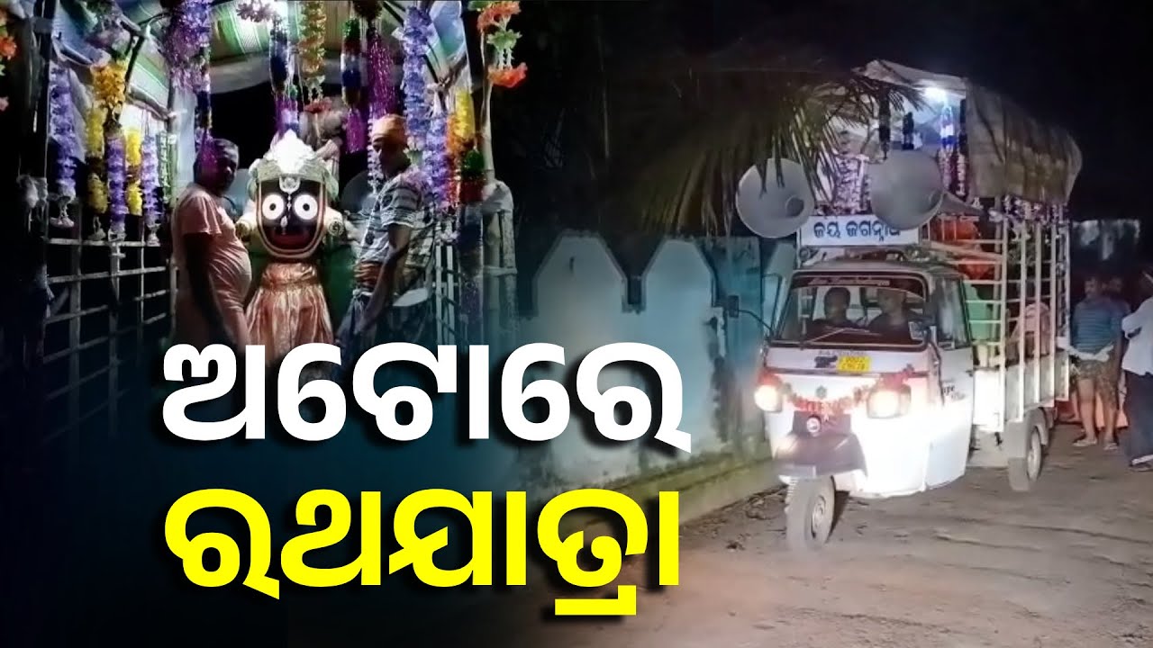 ଅଟୋରେ ବିଜେ କଲେମହାପ୍ରଭୁ ଶ୍ରୀଜଗନ୍ନାଥ, ଗାଁ ପରିକ୍ରମା କରାଇଲେ ଶ୍ରଦ୍ଧାଳୁ || Knews Odisha