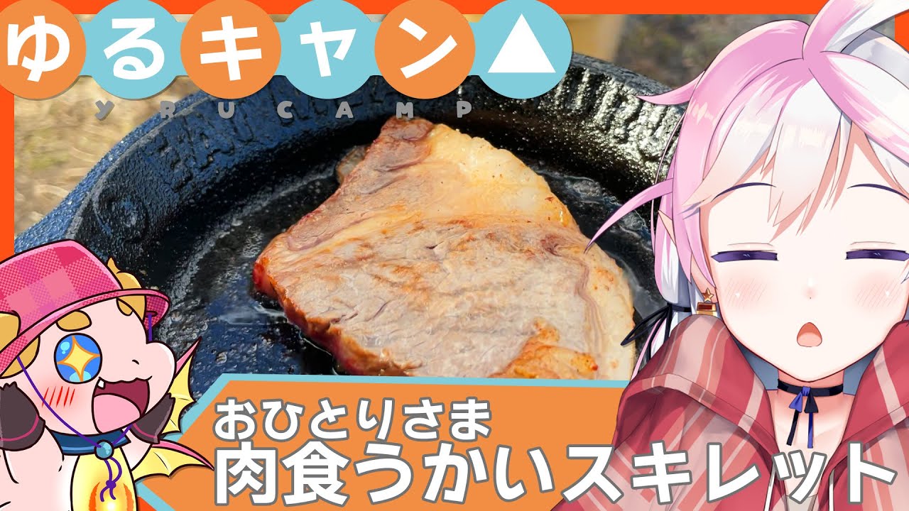 ゆるキャン△おひとりさま肉食うかいスキレット maxresdefault.jpg