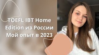 TOEFL IBT Home Edition//мой опыт сдачи экзамена из России//советы