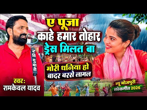 ए पूजा काहे हमार तोहार ड्रेस मिलत बा ll #Ramkewal_Yadav मोरी धनिया हो बादर गरजे लागल ll Pramod Radio