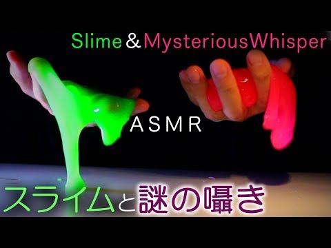 【ASMR】Slime Sounds / スライム遊びと謎の囁き声