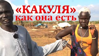 Настоящая "Какуля"! Полная версия!!!