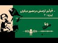 پادکست چی ن ما اپیزود2 فیلم آرامش در حضور دیگران 1347 