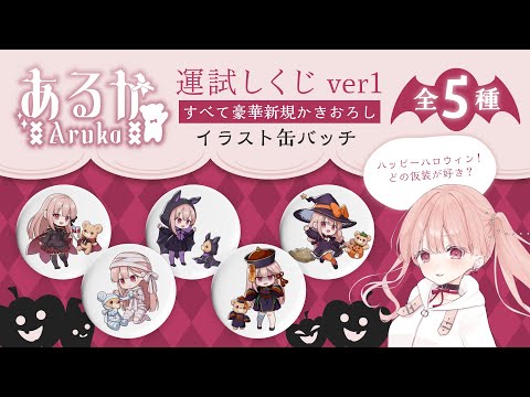 🎃ハッピーハロウィン👻 運試し?!『缶バッジ 全5種類』販売開始のお知らせ!🎀どの仮装が好き?? すべて新規描き下ろしデザインの豪華缶バッジガチャ!✨ video thumb
