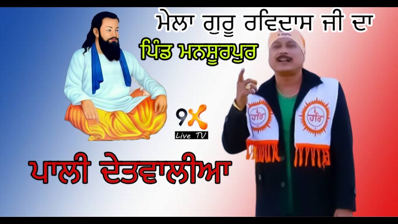 Live _ ਪਾਲੀ ਦੇਤਵਾਲੀਆ _ 648th Gurpurab Shri Guru Ravidas Maharaj Ji Il Pind Mansur Pur