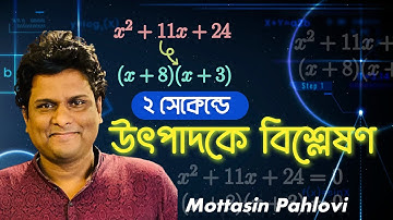 ২ সেকেন্ডে উৎপাদকে বিশ্লেষণ