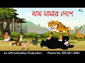 বাঘ মামার দেশে  | বাংলা কার্টুন| Thakurmar Jhuli | Fairy Tales | Bangla Cartoon