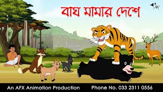 বাঘ মামার দেশে  | বাংলা কার্টুন| Thakurmar Jhuli | Fairy Tales | Bangla Cartoon