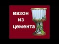 Как сделать Вазон из Цемента  своими руками.