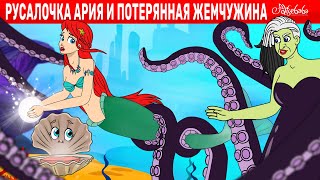 Русалочка Ария и Потерянная жемчужина | сказка | Сказки для детей и Мультик