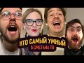 Кто самый умный в Smetana TV?