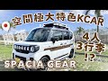 【空間極大特色K Car】4人3行李?鈴木suzuki Spacia Gear // 車輛空間&行李量