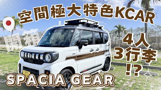 【空間極大特色K Car】4人3行李?鈴木suzuki Spacia Gear // 車輛空間&行李量