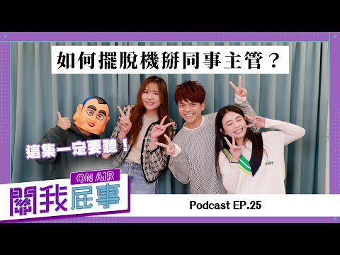 完整版 關我屁事ep 25 如何擺脫機掰同事主管 這集一定要聽 Feat Mina吳允婷 
