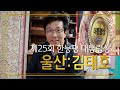 제25회 전국한우능력평가대회 대통령상 수상농가 울산 김태호님
