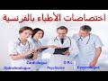 تعلم بالفرنسية أسماء اختصاصات الأطباء