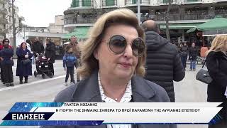 ΓΙΟΡΤΗ ΣΗΜΑΙΑΣ ΚΟΖΑΝΗ