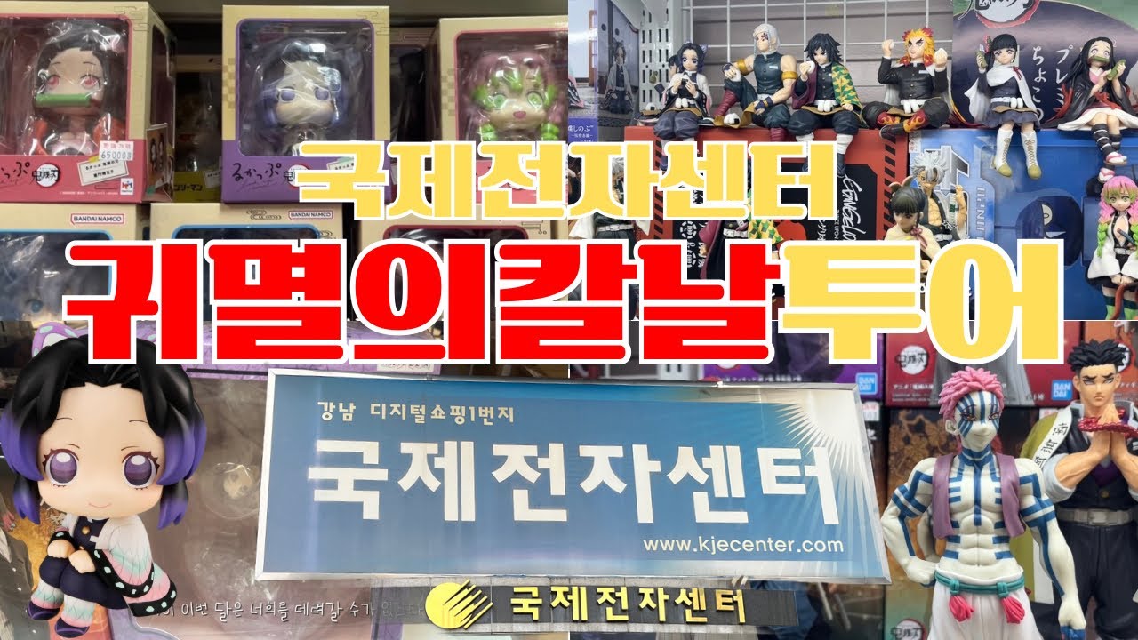 국전에 있는 귀멸의 칼날 다 보여드림‼️ | 팝업 실패하고 국전 귀칼 즐기기🔥