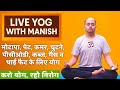 Live Yoga with Manish | मोटापा, Face Fat, कब्ज, गैस, थाई फैट व जोड़ों के दर्द का योग