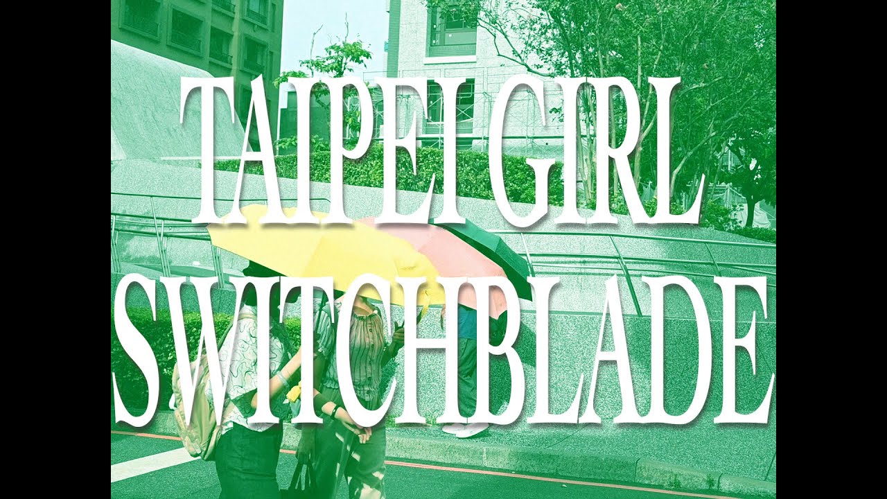 水槽とクレマチス（魚缸和鐵線蓮 | Aquarium and Clematis）- TAIPEI GIRL SWITCHBLADE（Music Video）