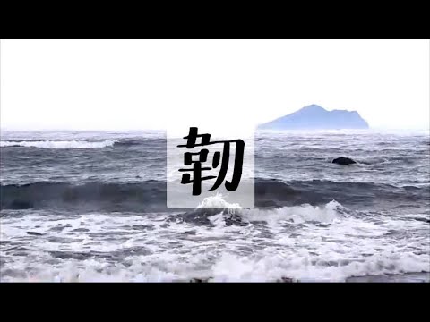 慧燈中學2022畢業歌《韌》