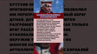 КАК «ХИТРЫЙ ЛИС» КУТУЗОВ ПЕРЕИГРАЛ ТУРКОВ! #вов  #интересныефакты  #ссср  #история