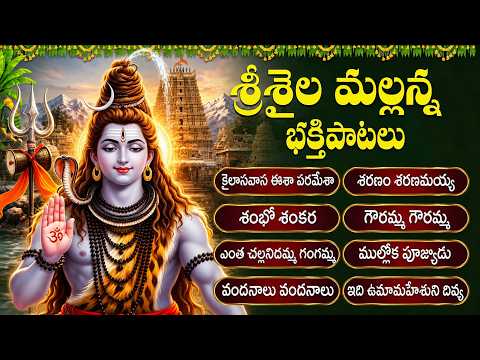 శ్రీశైల మల్లన్న భక్తి పాటలు | Srisailam Mallanna Songs | Monday Shiva Folk Bhakti Songs In Telugu