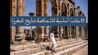 Top 10 books about the history of Morocco  أفضل 10 عشرة كتب للإحاطة بتاريخ المغرب