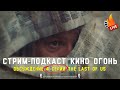 Обсуждаем 4 серию The Last of Us (Одни из нас) | Стрим-подкаст