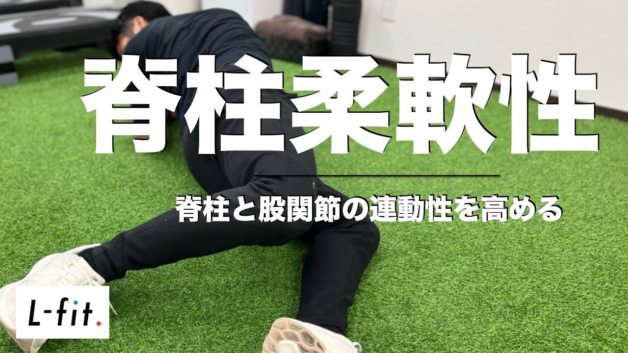 脊柱・体幹】股関節との連動性を高める脊柱柔軟性エクササイズ - YouTube