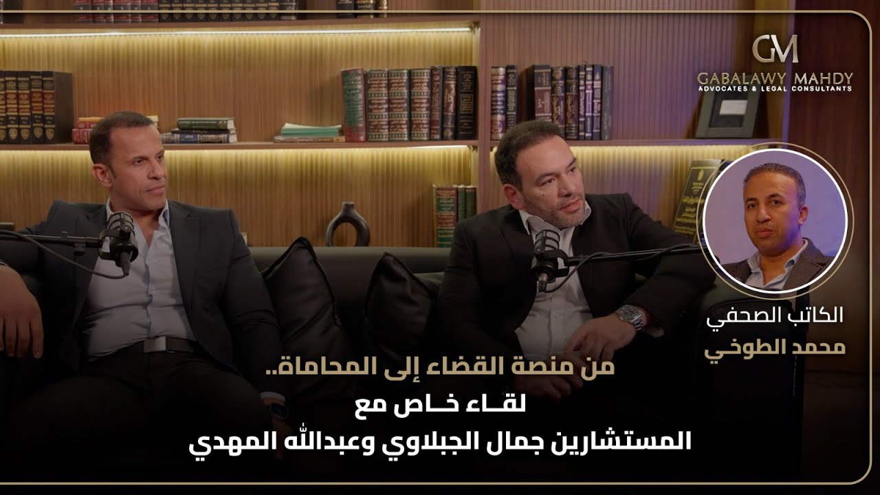 من منصة القضاء إلى المحاماة.. لقاء إعلامي مع مع المستشارين جمال الجبلاوي وعبدالله المهدي