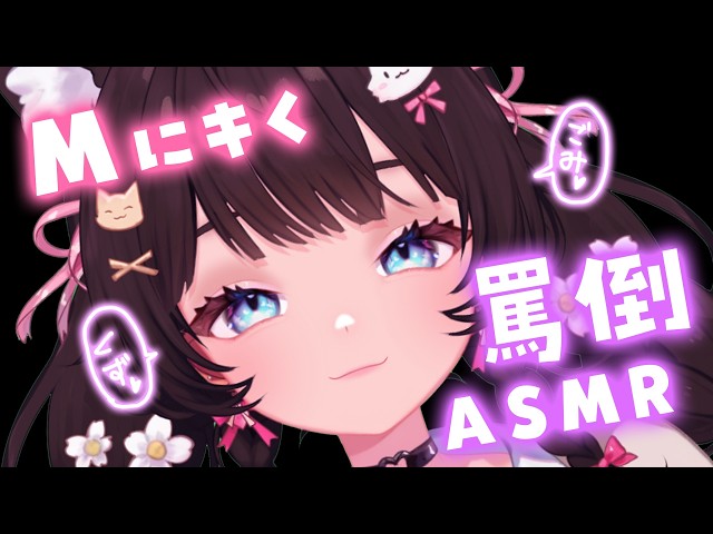 【ASMR】新モデル♡Mクンおいで♡クズなお前らに罵倒のご褒美♡耳ふぅ,マッサージ,ささやき【黒月かなせ/Vtuber】