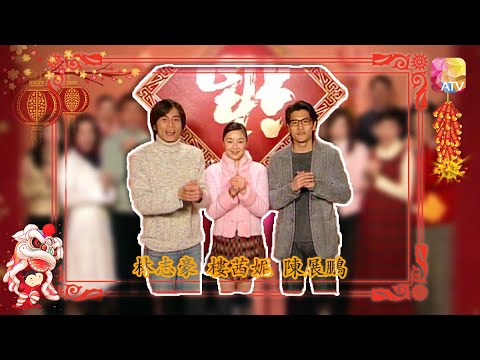 【恭賀新禧】《有求必應》林志豪、樓茜妮、陳展鵬   As You Wish   ATV