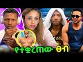 አርቲስት ሔኖክ ወንድሙ የተለያየ ማንነት ለፈረጃ ፊልም ሴዶ ሚስጥሩን አወጣ 