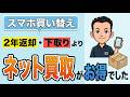 実体験レビュー【スマホ買い取りYTH】2年返却や下取りはもったいない!?安心安全、高額査定、スピード入金