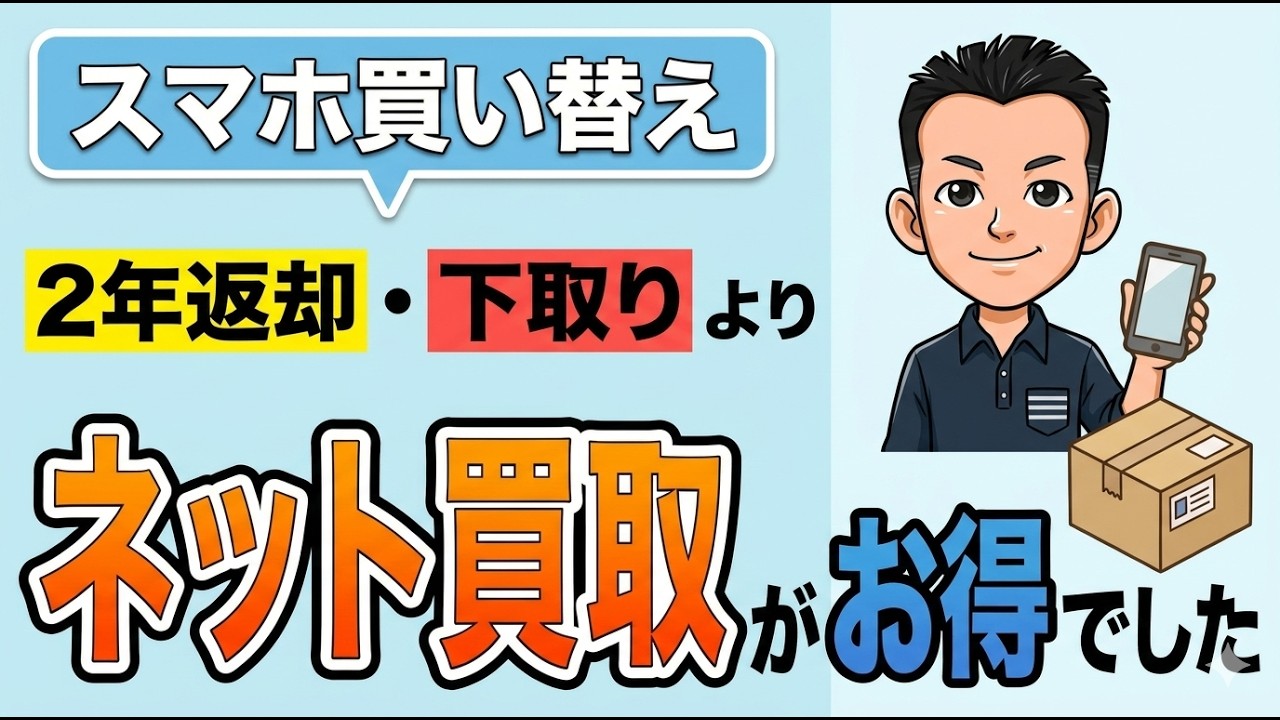 実体験レビュー【スマホ買い取りYTH】2年返却や下取りはもったいない!?安心安全、高額査定、スピード入金