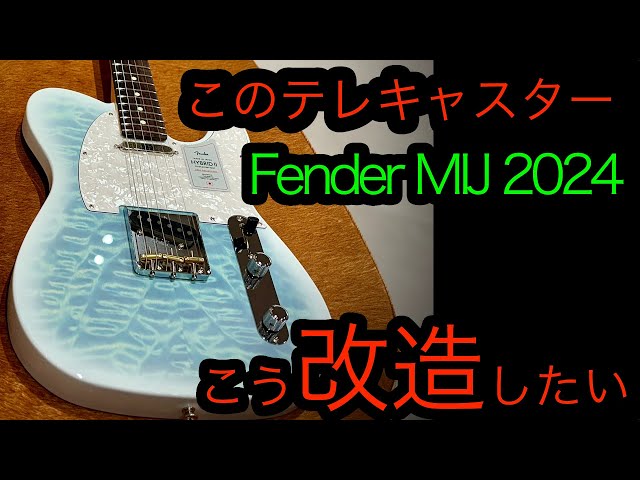 Fender 2024 COLLECTIONMADE IN JAPAN HYBRID II このテレキャスはこう