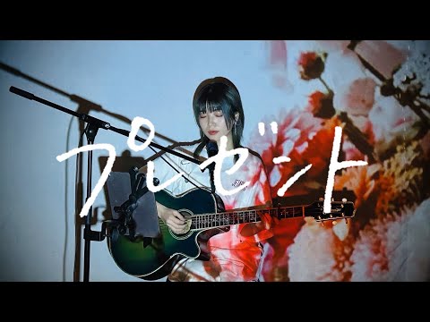 プレゼント マルシィ Cover By 野田愛実 NodaEmi 