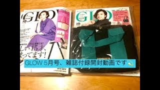 GLOW 5月号雑誌付録開封動画