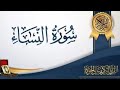 محمد الهادى تورى سورة النساء كاملة