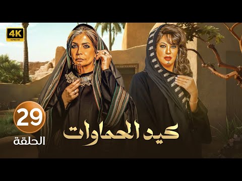 الحلقة التاسعة وعشرون 29 مسلسل كيد الحماوات بطولة سوسن بدر و فيفي عبده FULL HD