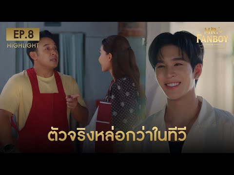 Highlight Mr. Fanboy รักสุดใจนายแฟนบอย EP.8 | ตัวจริงหล่อกว่าในทีวี