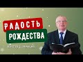 Радость Рождества — Виктор С. Немцев 📖 Лк.2:1-14