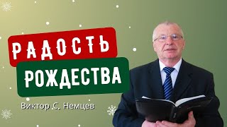 видео: Радость Рождества — Виктор С. Немцев 📖 Лк.2:1-14 картинка: Радость Рождества — Виктор С. Немцев 📖 Лк.2:1-14