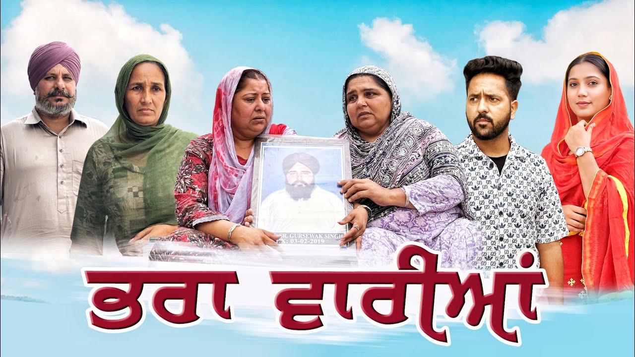 ਭਰਾ ਵਾਰੀਆਂ || Punjabi Short Movie 2025 || Punjabi Film || Rani Buha ||