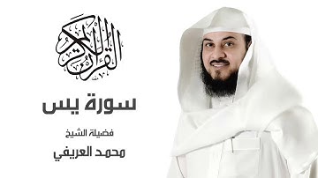 سورة يس لـ فضيلة الشيخ▏  محمد العريفي